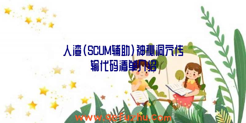 人渣(SCUM辅助)神秘洞穴传输代码清单介绍