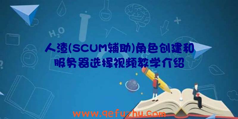 人渣(SCUM辅助)角色创建和服务器选择视频教学介绍