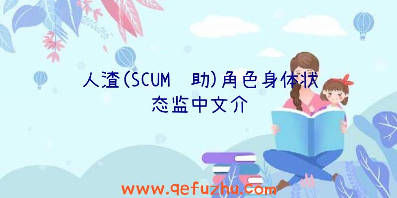 人渣(SCUM辅助)角色身体状态监中文介绍