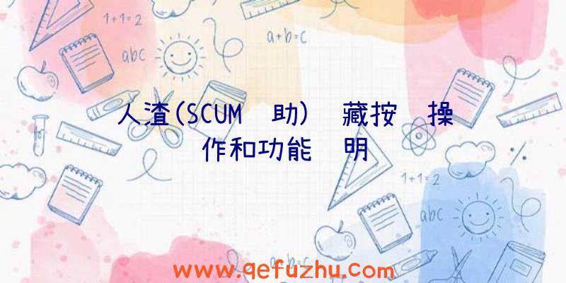 人渣(SCUM辅助)隐藏按键操作和功能说明