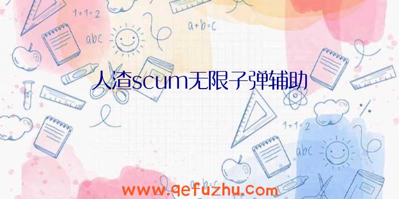 人渣scum无限子弹辅助