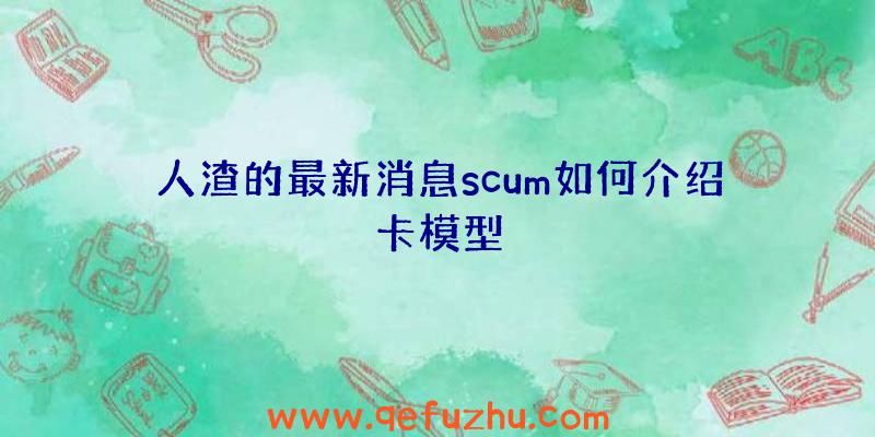 人渣的最新消息scum如何介绍卡模型