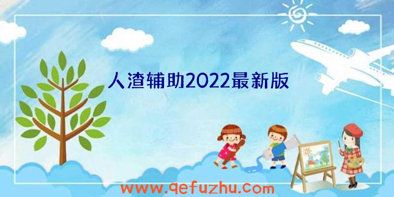 人渣辅助2022最新版