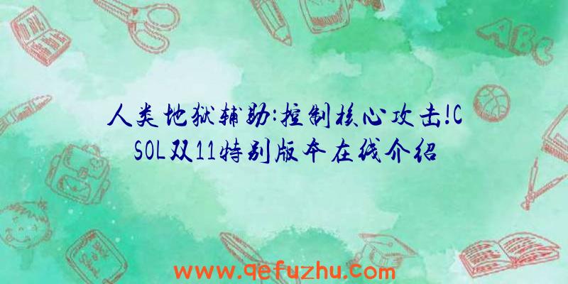 人类地狱辅助:控制核心攻击!CSOL双11特别版本在线介绍