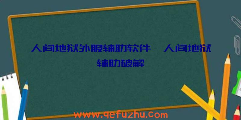 人间地狱外服辅助软件、人间地狱辅助破解