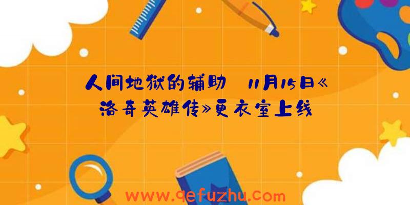 人间地狱的辅助:11月15日《洛奇英雄传》更衣室上线