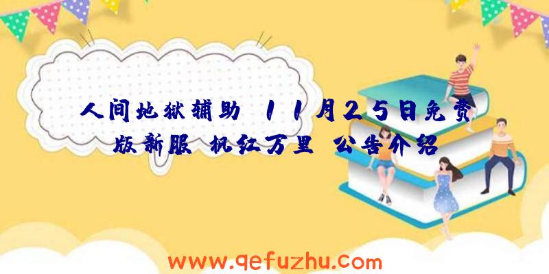 人间地狱辅助:11月25日免费版新服【枫红万里】公告介绍