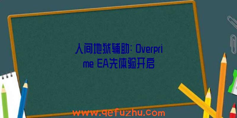 人间地狱辅助:《Overprime》EA先体验开启