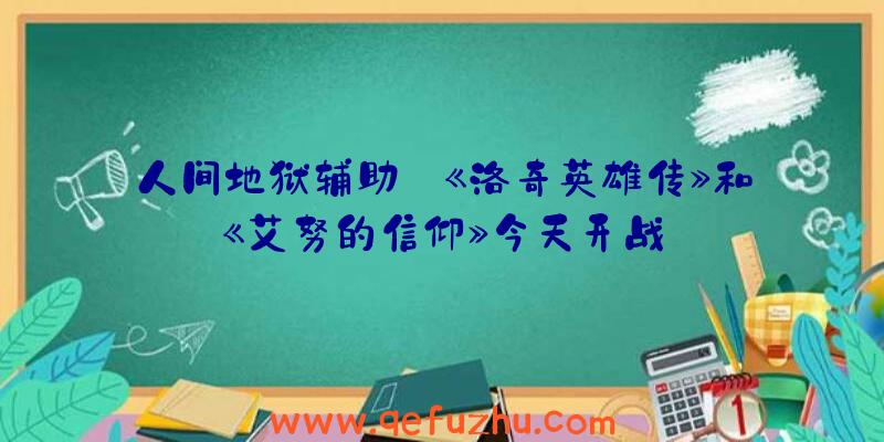 人间地狱辅助:《洛奇英雄传》和《艾努的信仰》今天开战