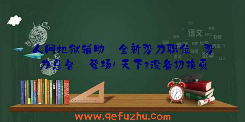 人间地狱辅助:全新势力职位【势力总督】登场!天下3设备切换页