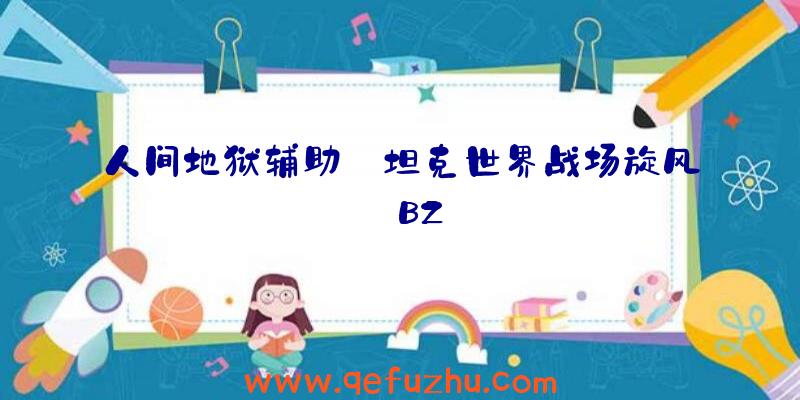 人间地狱辅助:坦克世界战场旋风:BZ