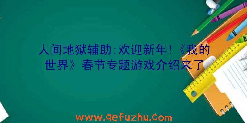 人间地狱辅助:欢迎新年!《我的世界》春节专题游戏介绍来了