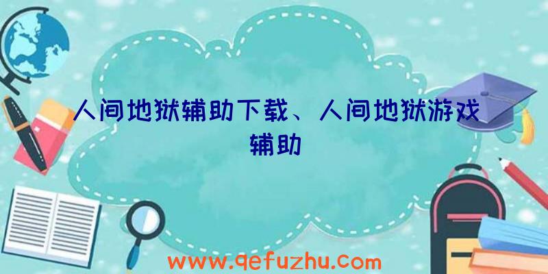 人间地狱辅助下载、人间地狱游戏辅助