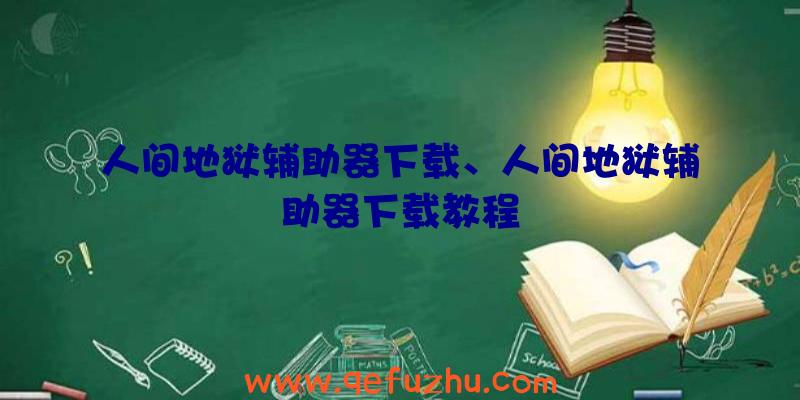 人间地狱辅助器下载、人间地狱辅助器下载教程