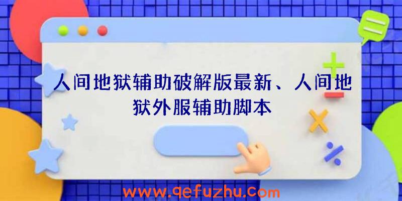 人间地狱辅助破解版最新、人间地狱外服辅助脚本