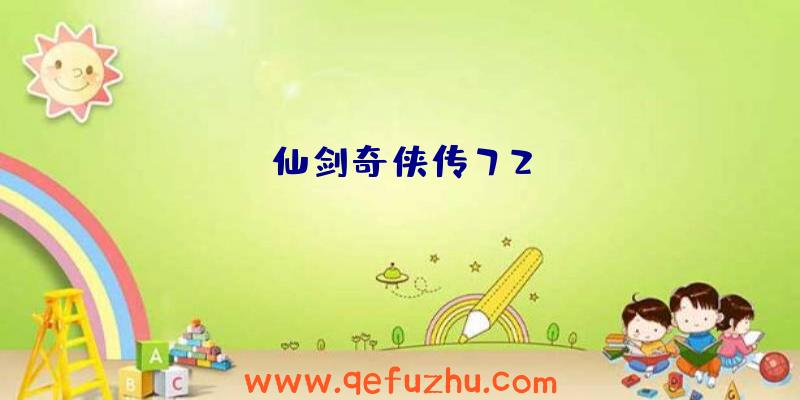 仙剑奇侠传72