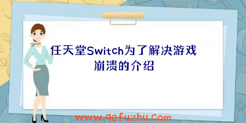 任天堂Switch为了解决游戏崩溃的介绍