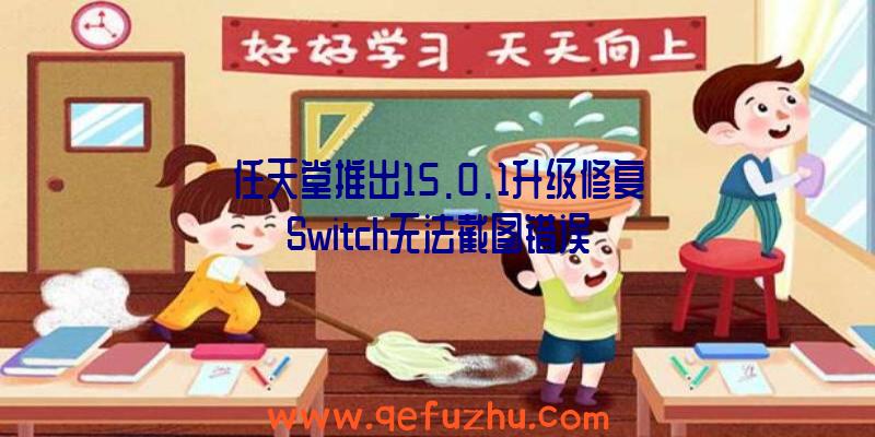 任天堂推出15.0.1升级修复Switch无法截图错误