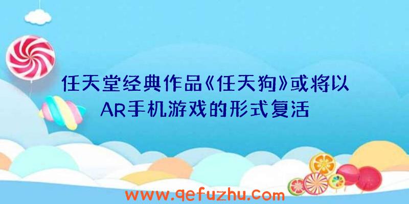 任天堂经典作品《任天狗》或将以AR手机游戏的形式复活