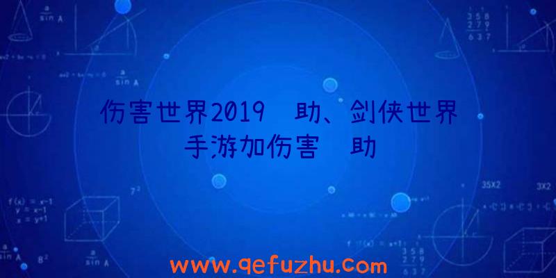 伤害世界2019辅助、剑侠世界手游加伤害辅助