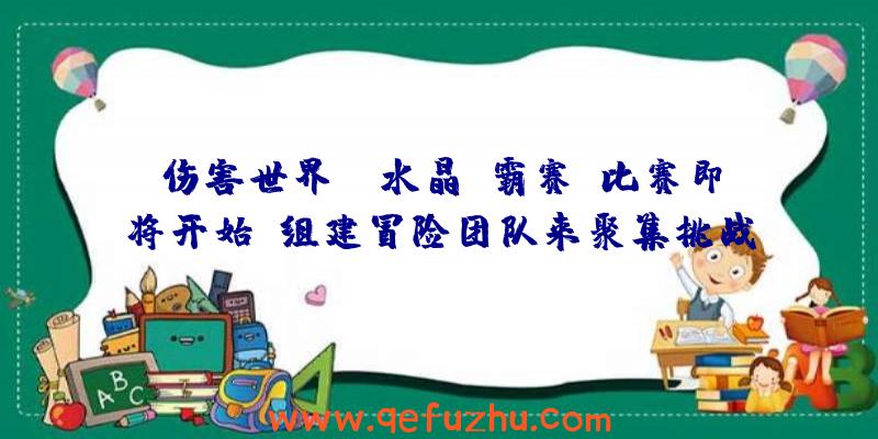 伤害世界:“水晶争霸赛”比赛即将开始!组建冒险团队来聚集挑战