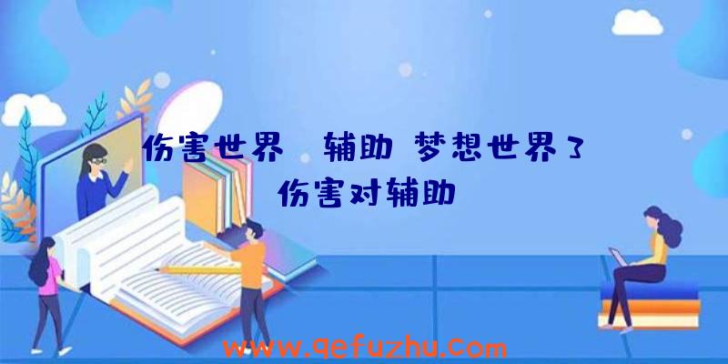 伤害世界aa辅助、梦想世界3D伤害对辅助