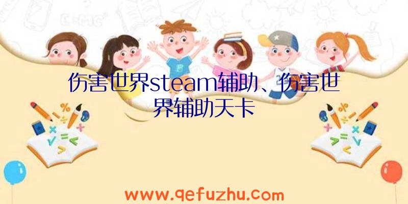 伤害世界steam辅助、伤害世界辅助天卡