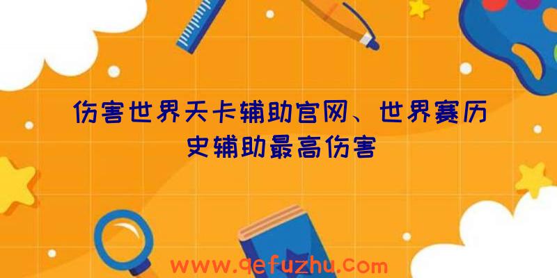 伤害世界天卡辅助官网、世界赛历史辅助最高伤害