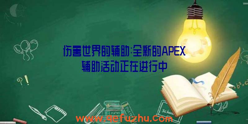 伤害世界的辅助:全新的APEX辅助活动正在进行中