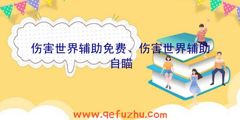 伤害世界辅助免费、伤害世界辅助自瞄