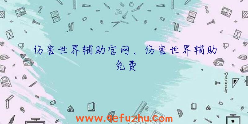 伤害世界辅助官网、伤害世界辅助免费