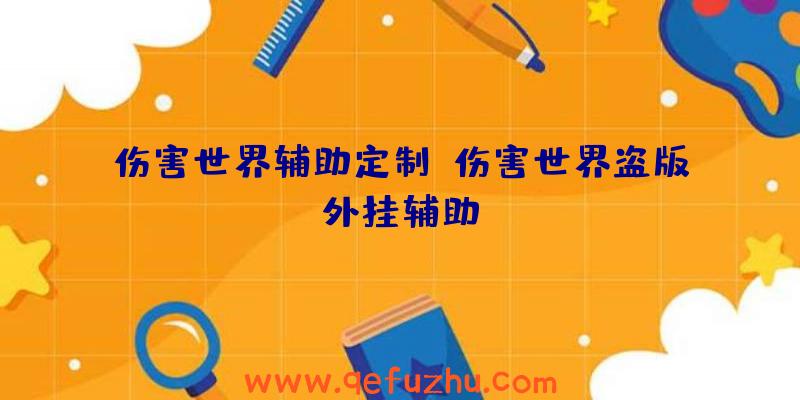 伤害世界辅助定制、伤害世界盗版外挂辅助