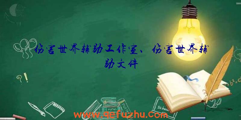 伤害世界辅助工作室、伤害世界辅助文件