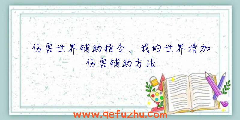 伤害世界辅助指令、我的世界增加伤害辅助方法