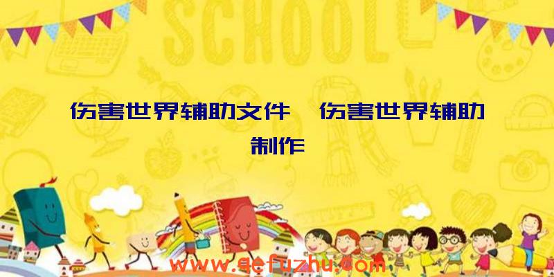 伤害世界辅助文件、伤害世界辅助制作