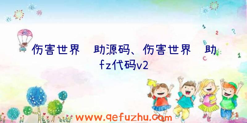 伤害世界辅助源码、伤害世界辅助fz代码v2