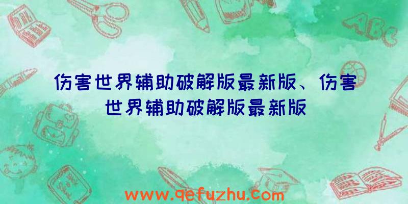 伤害世界辅助破解版最新版、伤害世界辅助破解版最新版