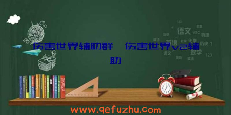 伤害世界辅助群、伤害世界v2辅助