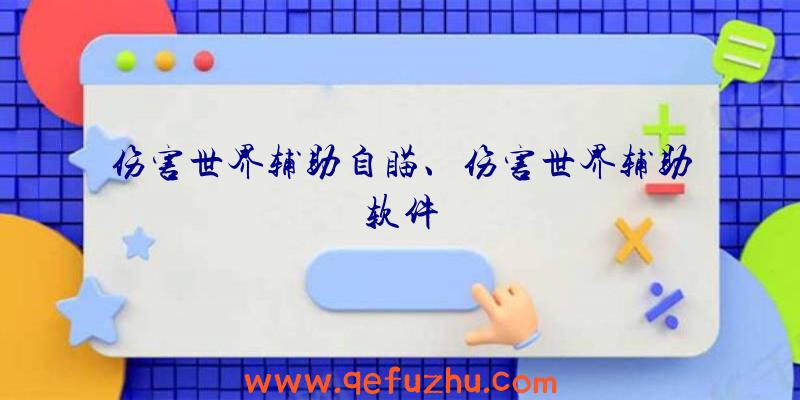 伤害世界辅助自瞄、伤害世界辅助软件