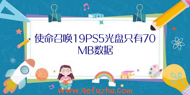 使命召唤19PS5光盘只有70MB数据