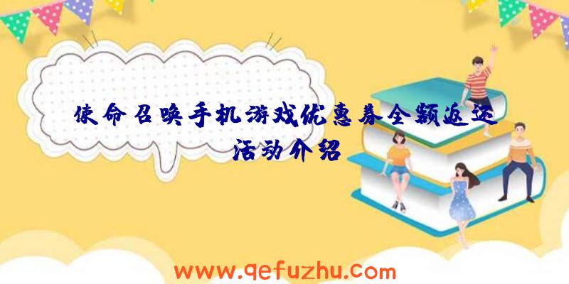 使命召唤手机游戏优惠券全额返还活动介绍