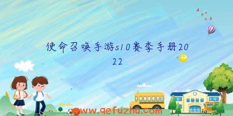 使命召唤手游s10赛季手册2022