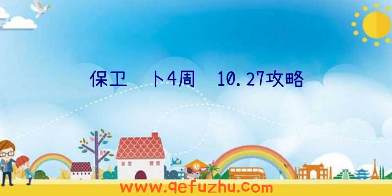 保卫萝卜4周赛10.27攻略