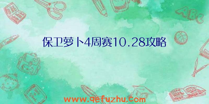 保卫萝卜4周赛10.28攻略