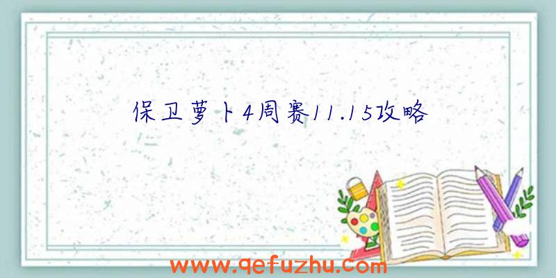 保卫萝卜4周赛11.15攻略