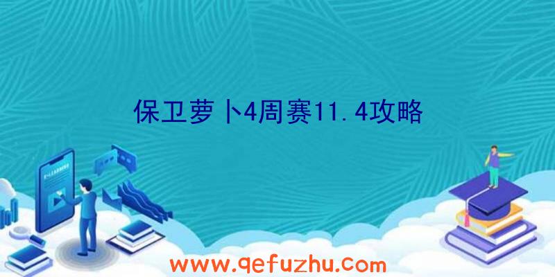 保卫萝卜4周赛11.4攻略