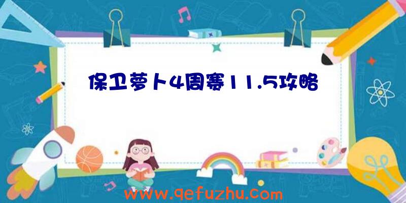 保卫萝卜4周赛11.5攻略