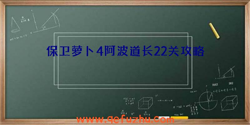 保卫萝卜4阿波道长22关攻略