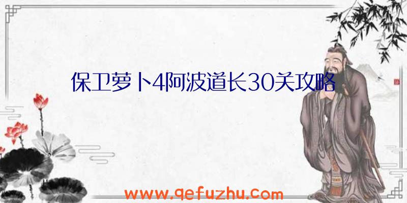 保卫萝卜4阿波道长30关攻略