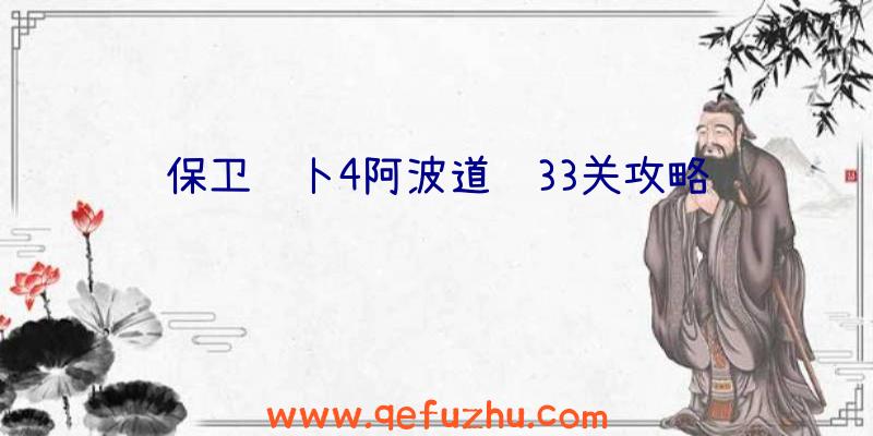 保卫萝卜4阿波道长33关攻略